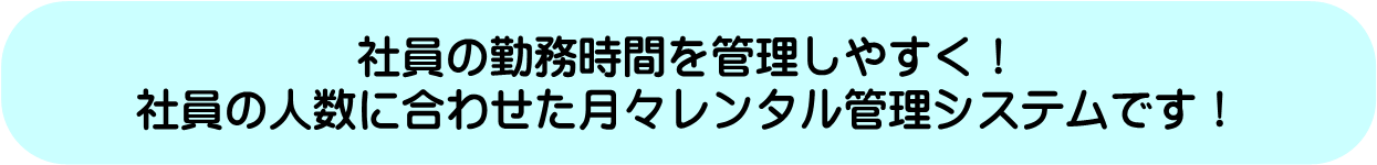 月々800円の日報管理！